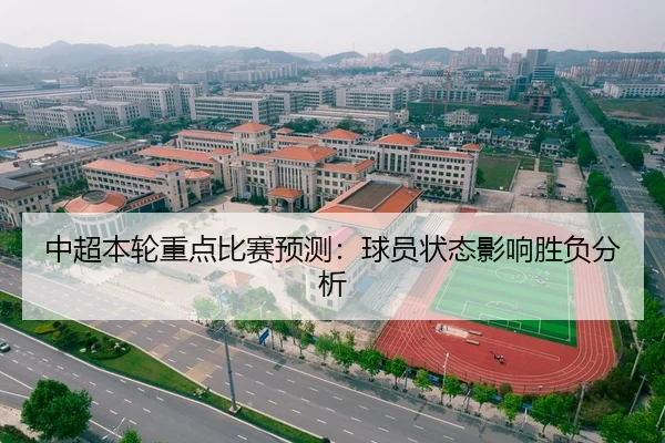 中超本轮重点比赛预测：球员状态影响胜负分析